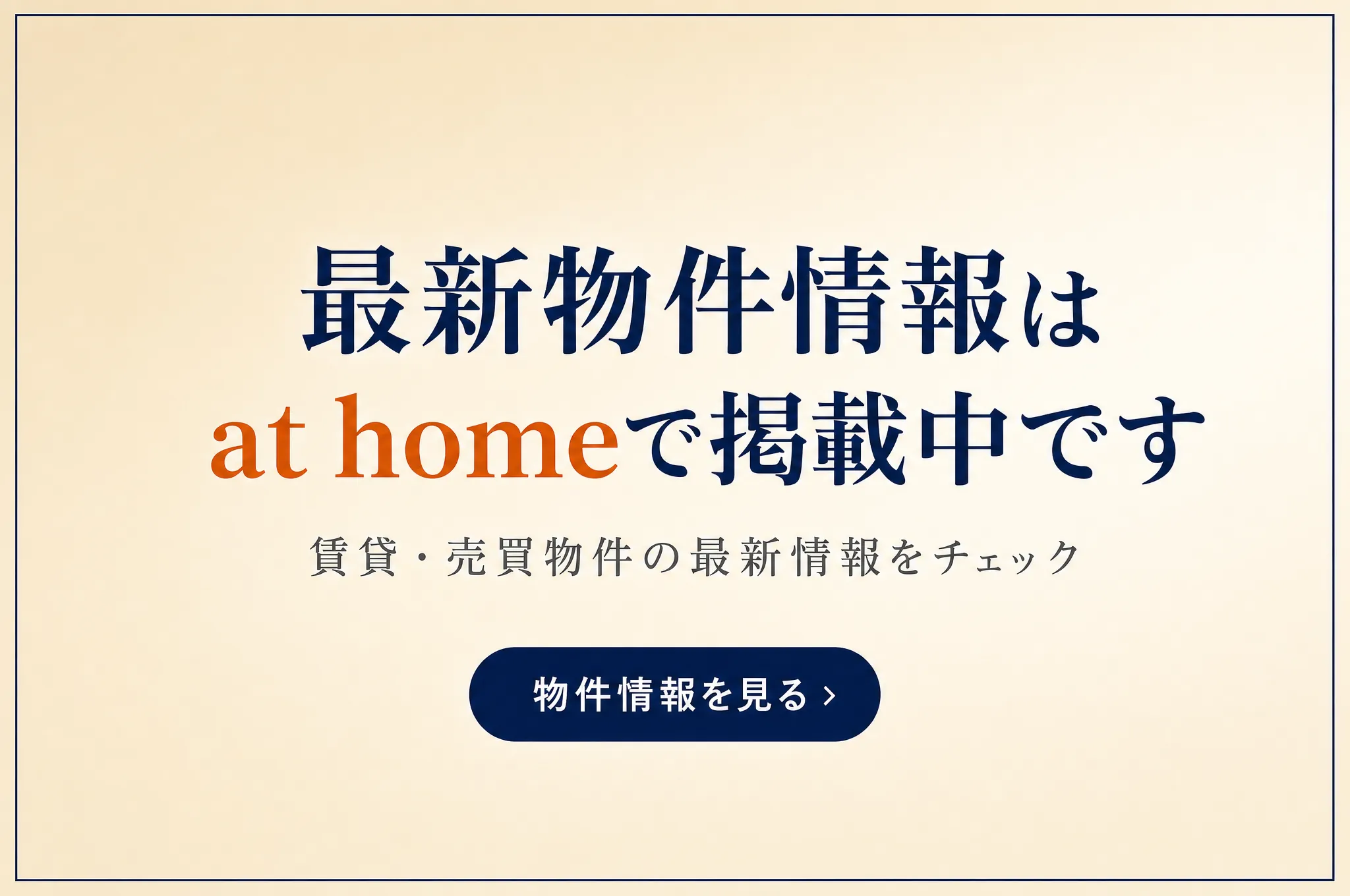 最新物件情報はat homeで掲載中です